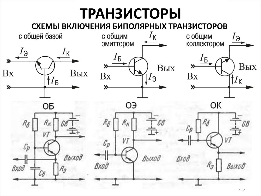 Схема включения биполярных транзисторов